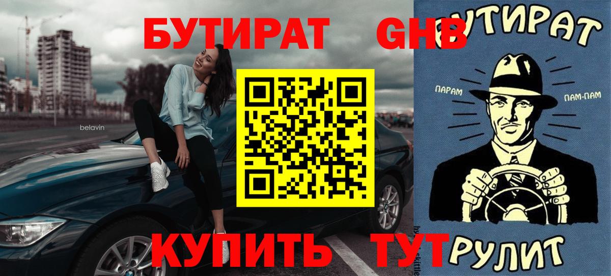 Бутират бутик Богородицк
